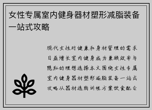 女性专属室内健身器材塑形减脂装备一站式攻略