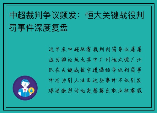 中超裁判争议频发：恒大关键战役判罚事件深度复盘