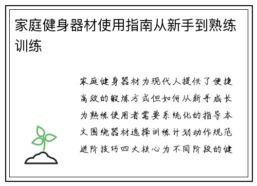 家庭健身器材使用指南从新手到熟练训练