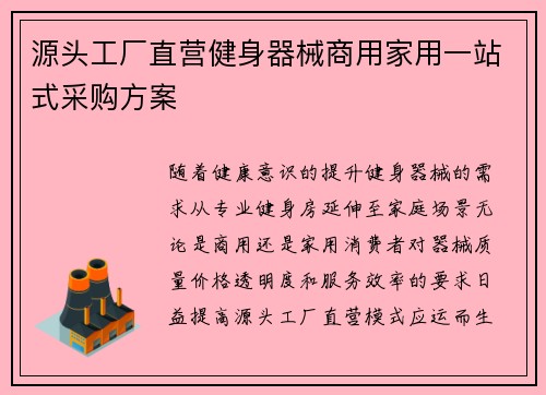 源头工厂直营健身器械商用家用一站式采购方案