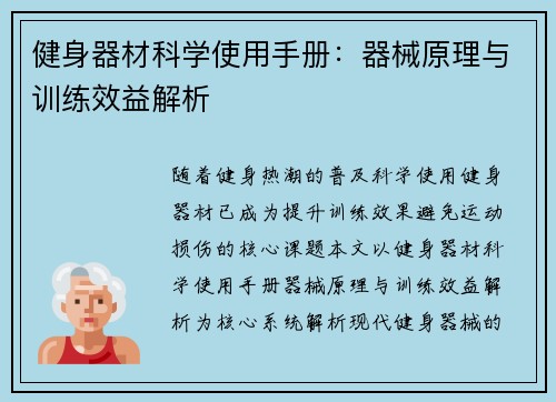 健身器材科学使用手册：器械原理与训练效益解析