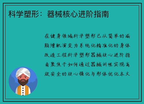 科学塑形：器械核心进阶指南