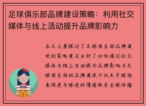 足球俱乐部品牌建设策略：利用社交媒体与线上活动提升品牌影响力