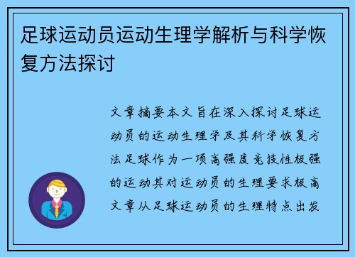 足球运动员运动生理学解析与科学恢复方法探讨