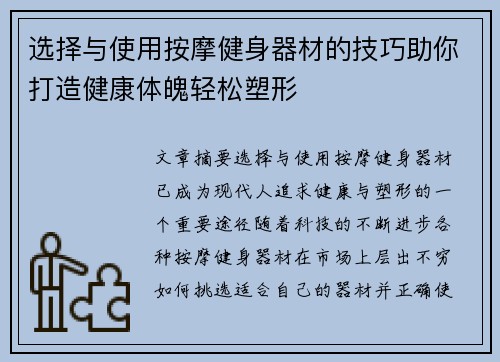 选择与使用按摩健身器材的技巧助你打造健康体魄轻松塑形