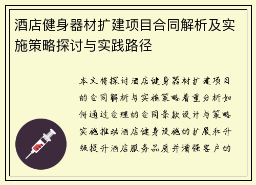 酒店健身器材扩建项目合同解析及实施策略探讨与实践路径