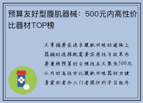 预算友好型腹肌器械：500元内高性价比器材TOP榜