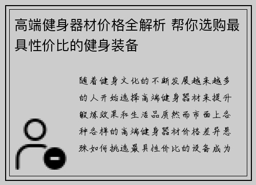 高端健身器材价格全解析 帮你选购最具性价比的健身装备