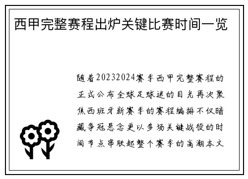 西甲完整赛程出炉关键比赛时间一览