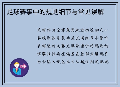 足球赛事中的规则细节与常见误解