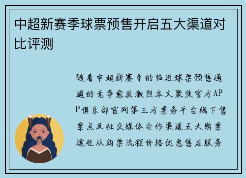 中超新赛季球票预售开启五大渠道对比评测