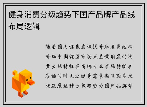 健身消费分级趋势下国产品牌产品线布局逻辑