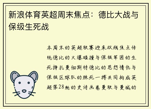 新浪体育英超周末焦点：德比大战与保级生死战