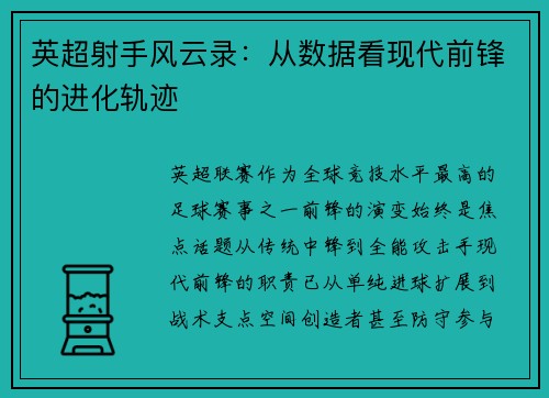 英超射手风云录：从数据看现代前锋的进化轨迹