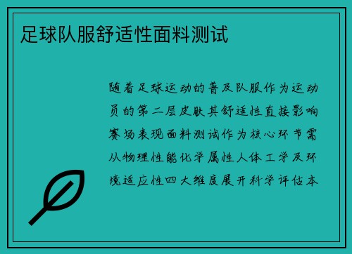 足球队服舒适性面料测试