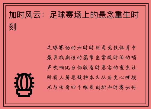 加时风云：足球赛场上的悬念重生时刻