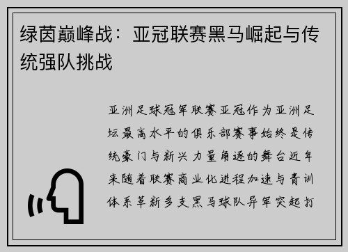 绿茵巅峰战：亚冠联赛黑马崛起与传统强队挑战