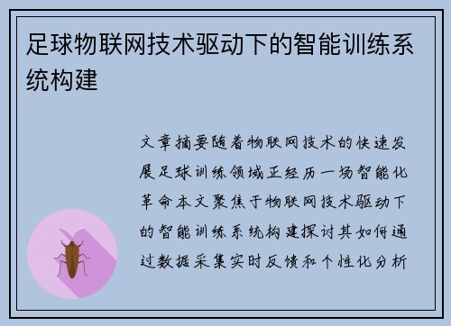 足球物联网技术驱动下的智能训练系统构建