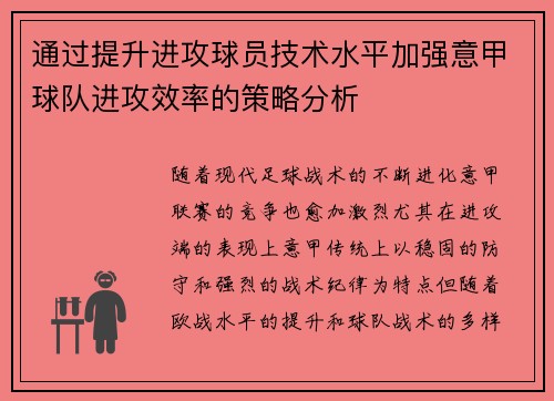 通过提升进攻球员技术水平加强意甲球队进攻效率的策略分析