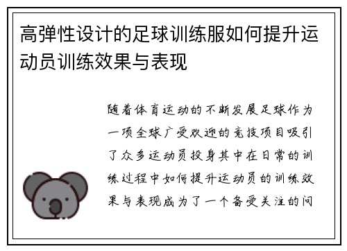 高弹性设计的足球训练服如何提升运动员训练效果与表现