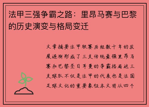 法甲三强争霸之路：里昂马赛与巴黎的历史演变与格局变迁