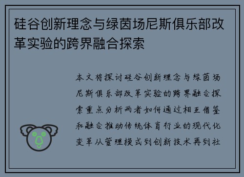 硅谷创新理念与绿茵场尼斯俱乐部改革实验的跨界融合探索