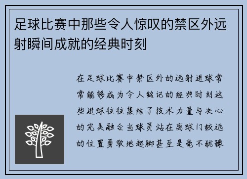 足球比赛中那些令人惊叹的禁区外远射瞬间成就的经典时刻