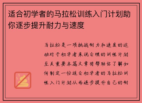 适合初学者的马拉松训练入门计划助你逐步提升耐力与速度