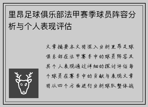 里昂足球俱乐部法甲赛季球员阵容分析与个人表现评估