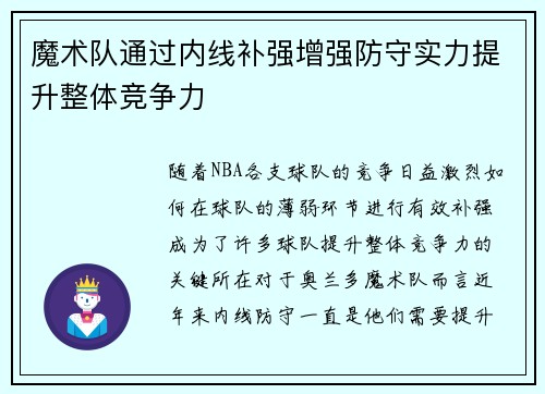 魔术队通过内线补强增强防守实力提升整体竞争力