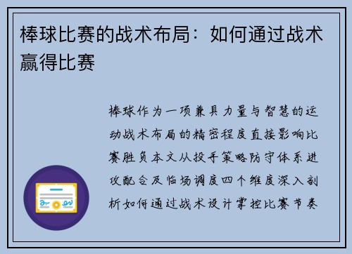 棒球比赛的战术布局：如何通过战术赢得比赛