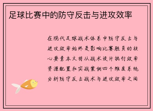 足球比赛中的防守反击与进攻效率