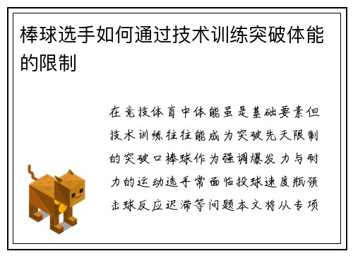 棒球选手如何通过技术训练突破体能的限制