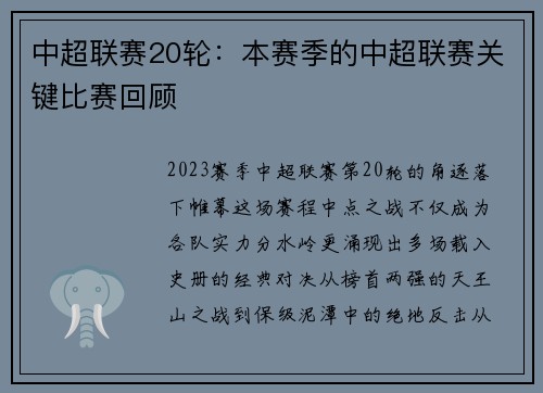 中超联赛20轮：本赛季的中超联赛关键比赛回顾