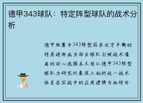 德甲343球队：特定阵型球队的战术分析