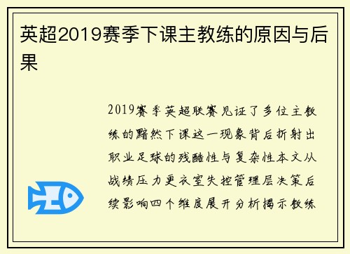 英超2019赛季下课主教练的原因与后果