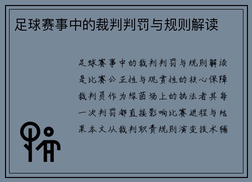 足球赛事中的裁判判罚与规则解读