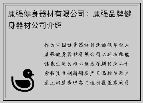 康强健身器材有限公司：康强品牌健身器材公司介绍