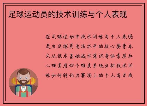 足球运动员的技术训练与个人表现