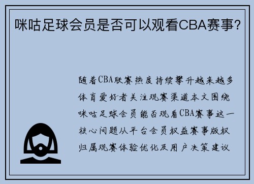咪咕足球会员是否可以观看CBA赛事？