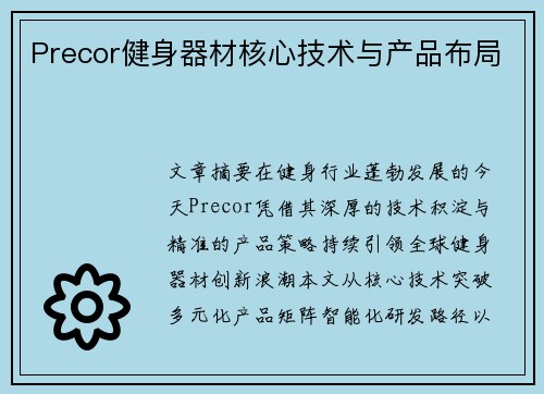 Precor健身器材核心技术与产品布局