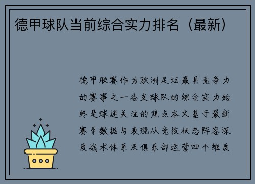 德甲球队当前综合实力排名（最新）