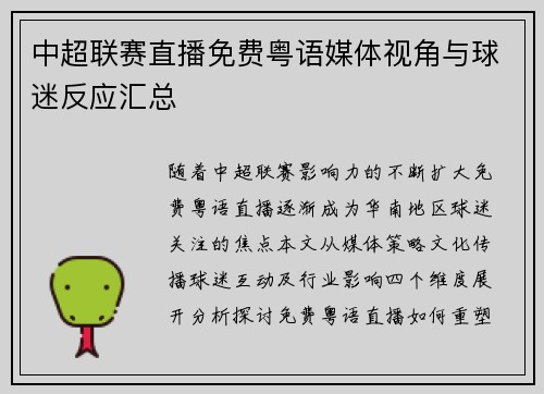 中超联赛直播免费粤语媒体视角与球迷反应汇总