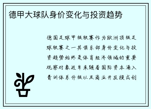 德甲大球队身价变化与投资趋势