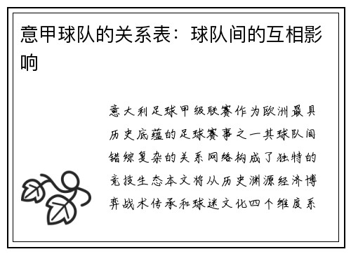 意甲球队的关系表：球队间的互相影响