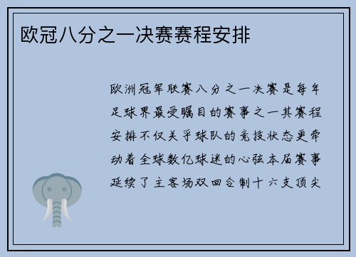欧冠八分之一决赛赛程安排