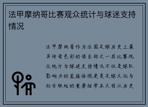 法甲摩纳哥比赛观众统计与球迷支持情况