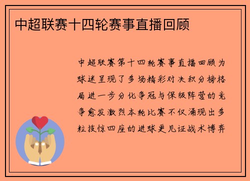 中超联赛十四轮赛事直播回顾