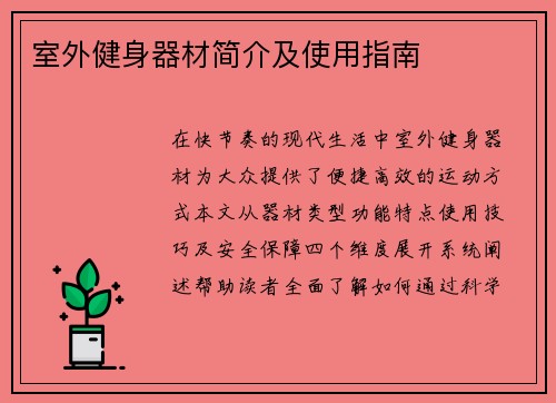 室外健身器材简介及使用指南