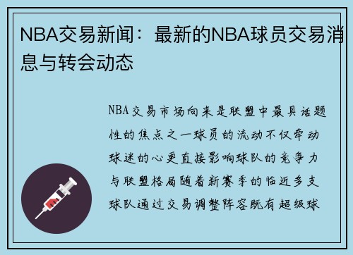 NBA交易新闻：最新的NBA球员交易消息与转会动态